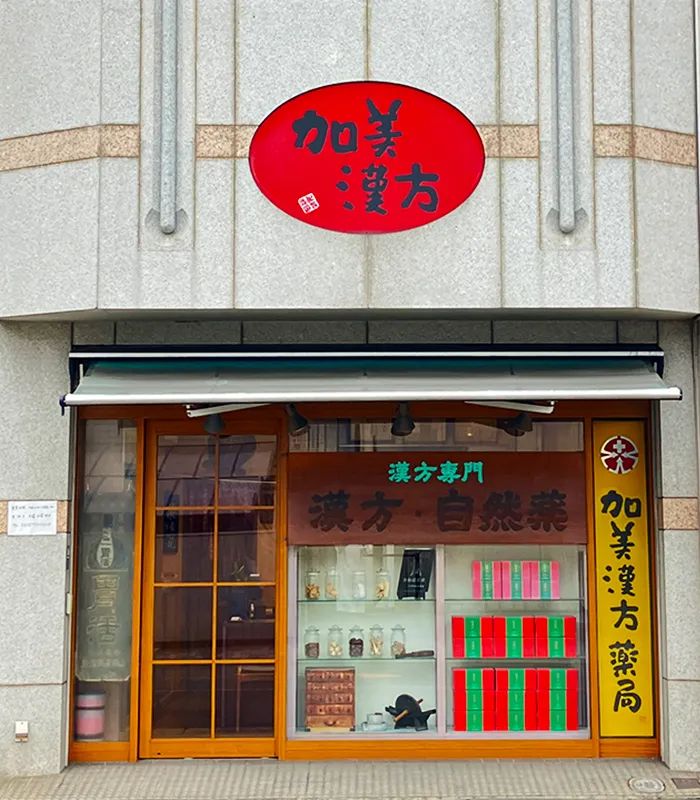 加美漢方の店舗