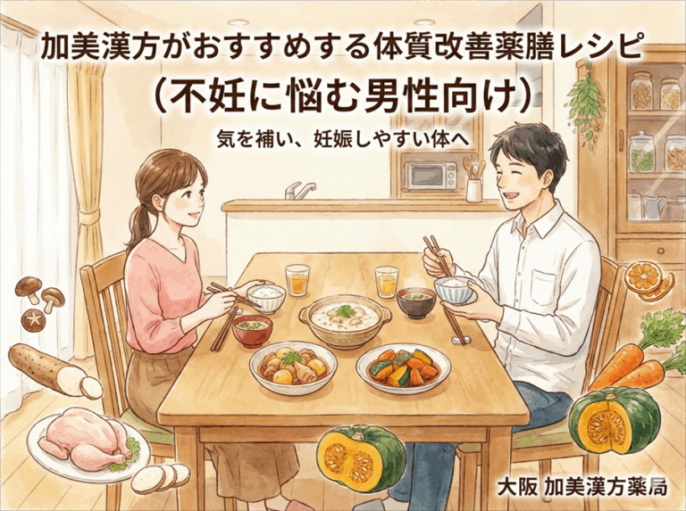 加美漢方がおすすめする体質改善薬膳レシピ