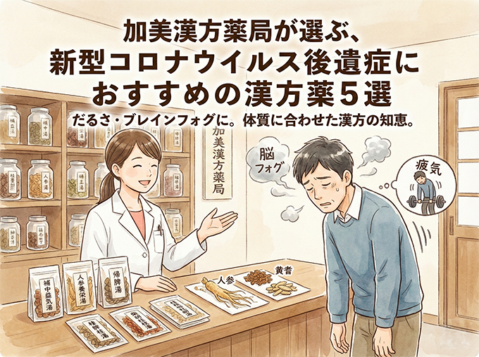 大阪の加美漢方薬局が選ぶ、新型コロナウイルス後遺症におすすめの漢方薬5選