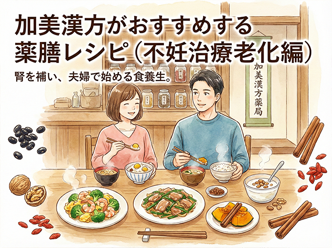 加美漢方がおすすめする薬膳レシピ （不妊治療・老化編）