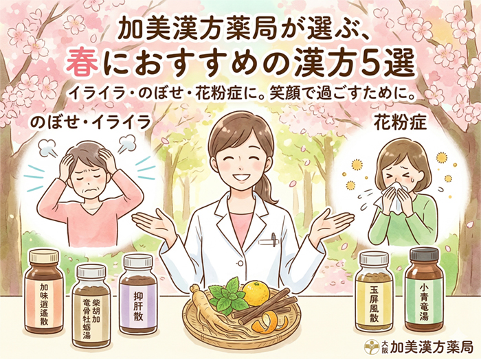 春におすすめの漢方薬5選