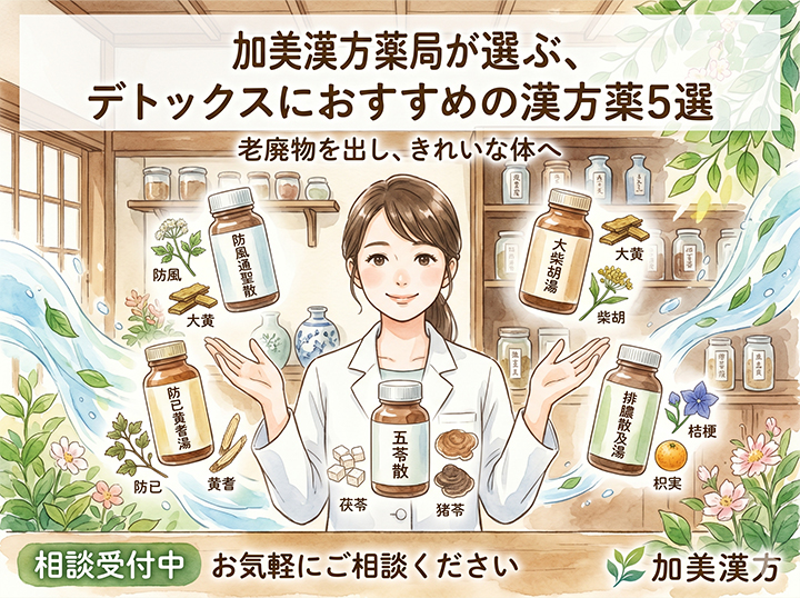 大阪の加美漢方薬局が選ぶ、デトックスにおすすめの漢方薬5選
