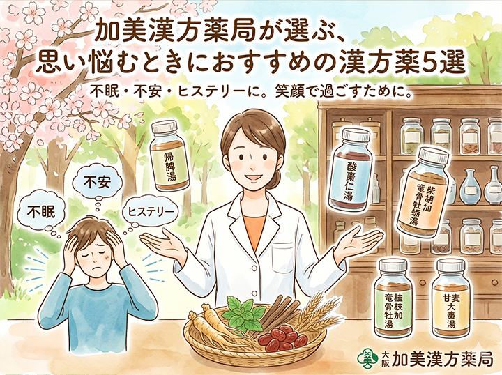 加美漢方薬局が選ぶ、思い悩むときにおすすめの漢方薬5選