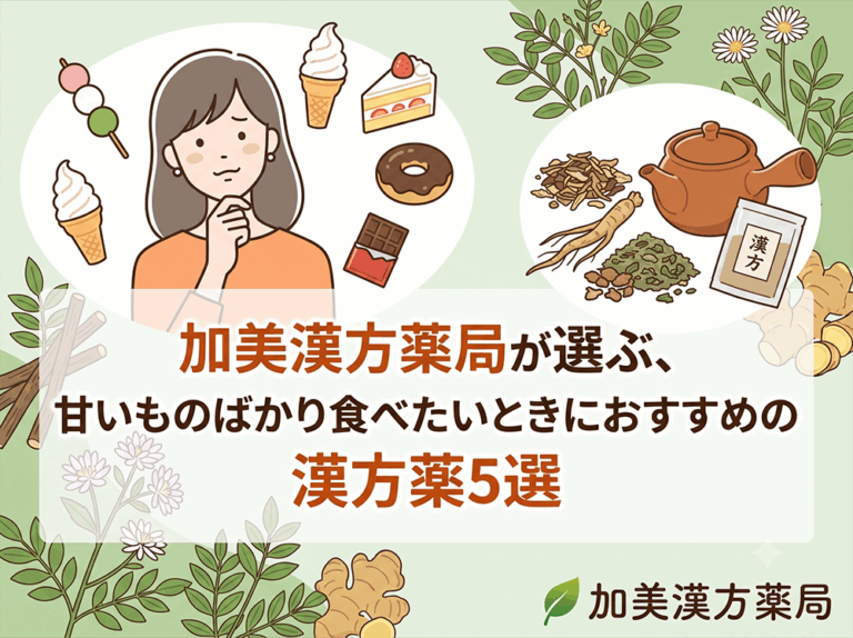 加美漢方薬局が選ぶ、甘いものばかり食べたいときにおすすめの漢方薬5選