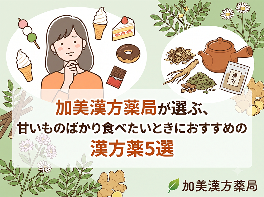 加美漢方薬局が選ぶ、甘いものばかり食べたいときにおすすめの漢方薬5選