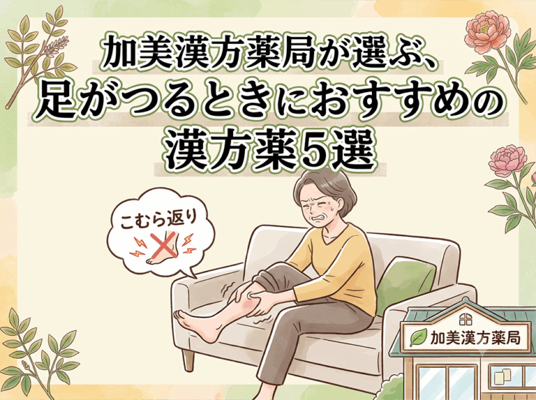加美漢方薬局が選ぶ、足がつるときにおすすめの漢方薬5選