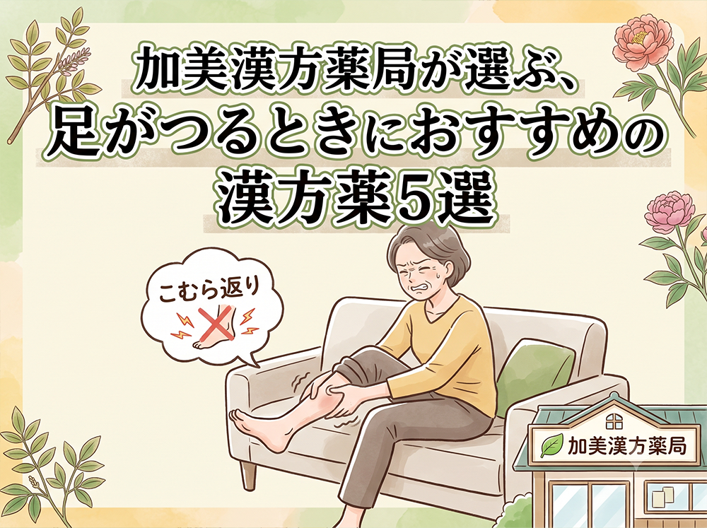 加美漢方薬局が選ぶ、足がつるときにおすすめの漢方薬5選