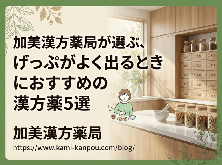 加美漢方薬局が選ぶ、げっぷがよく出るときにおすすめの漢方薬5選