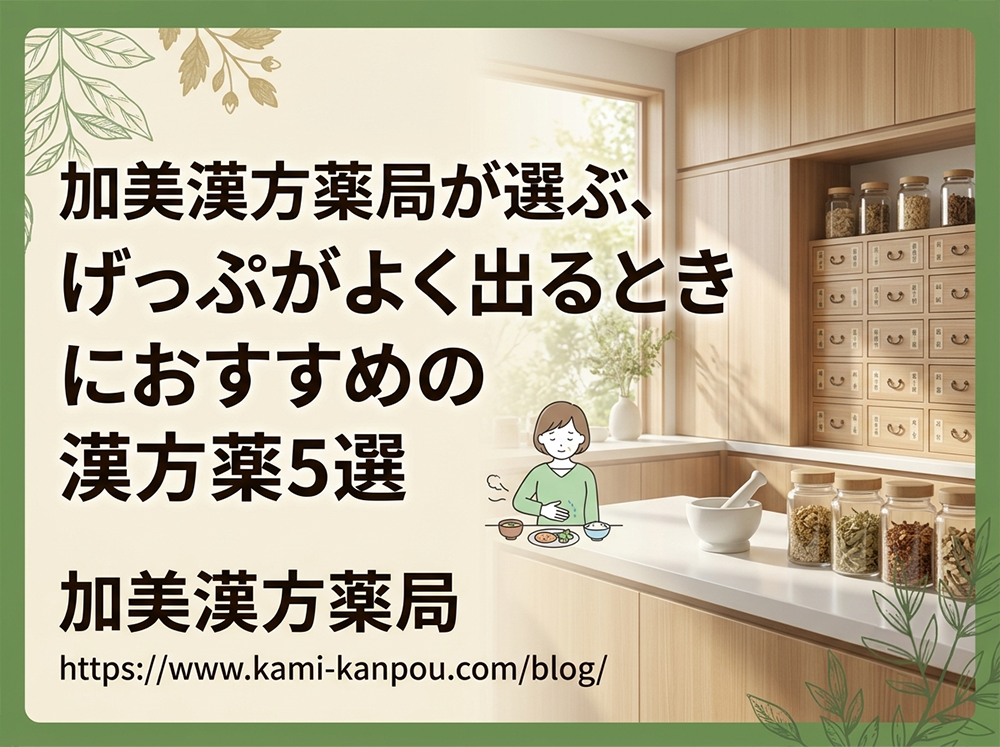加美漢方薬局が選ぶ、げっぷがよく出るときにおすすめの漢方薬5選