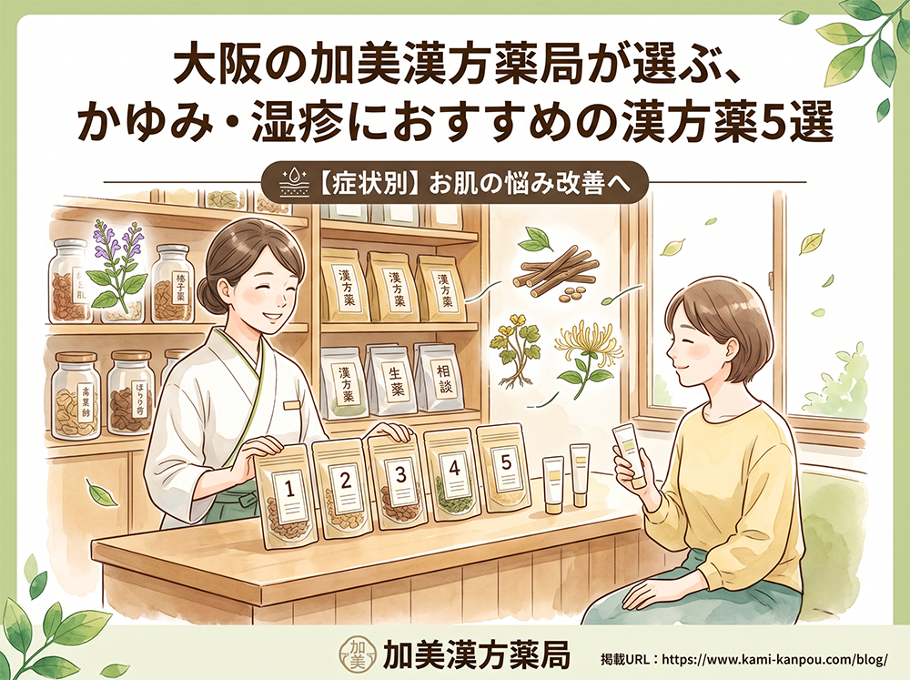 大阪の加美漢方薬局が選ぶ、かゆみ・湿疹におすすめの漢方薬5選