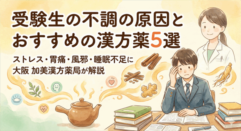 加美漢方薬局が解説する、受験生の不調の原因とおすすめの漢方薬5選