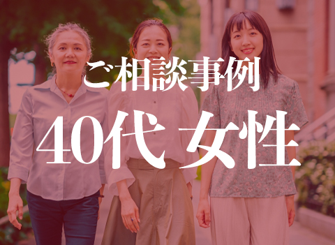ご相談事例　40代女性