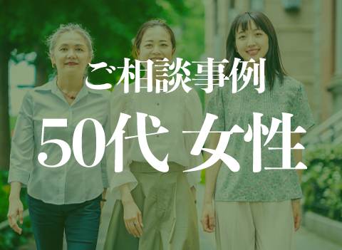 50代女性