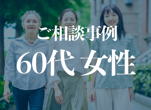 60代女性