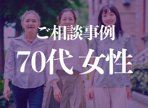 70代女性