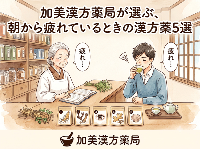 加美漢方薬局が選ぶ、朝から疲れているときの漢方薬5選