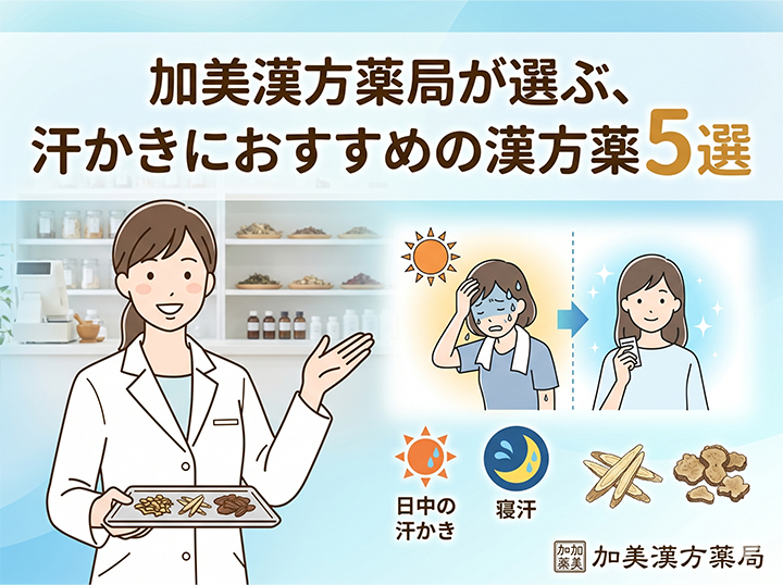 加美漢方薬局が選ぶ、汗かきにおすすめの漢方薬5選
