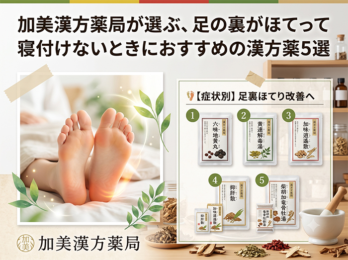 大阪の加美漢方薬局が選ぶ、足の裏がほてって寝付けないときにおすすめの漢方薬5選