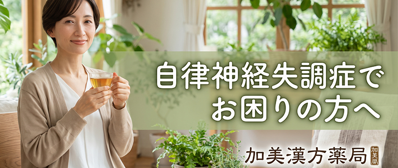 自律神経失調症でお困りの方へ