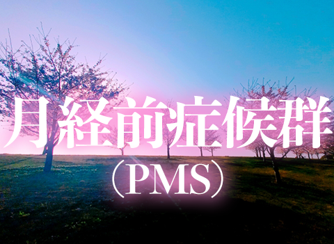 月経前症候群（PMS）