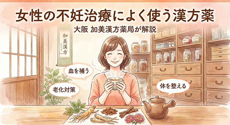 女性の不妊治療によく使う漢方薬。大阪の加美漢方薬局が解説