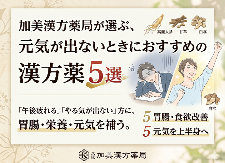 加美漢方薬局が選ぶ、元気が出ないときにおすすめの漢方薬5選