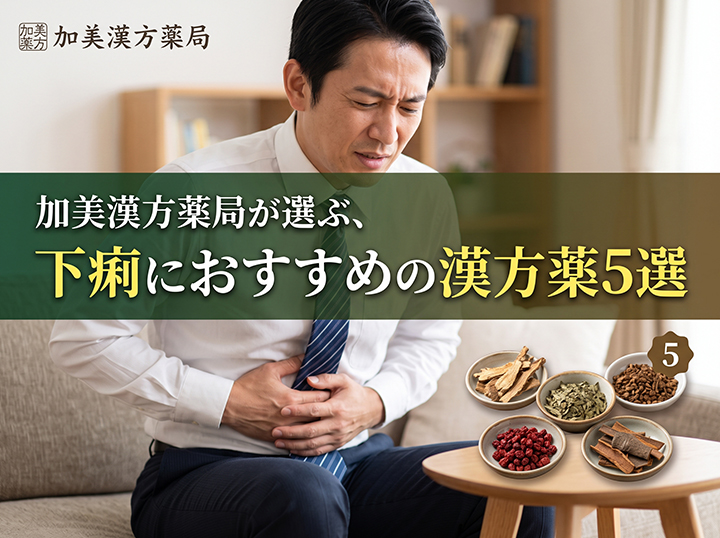 大阪の加美漢方薬局が選ぶ、下痢におすすめの漢方薬5選