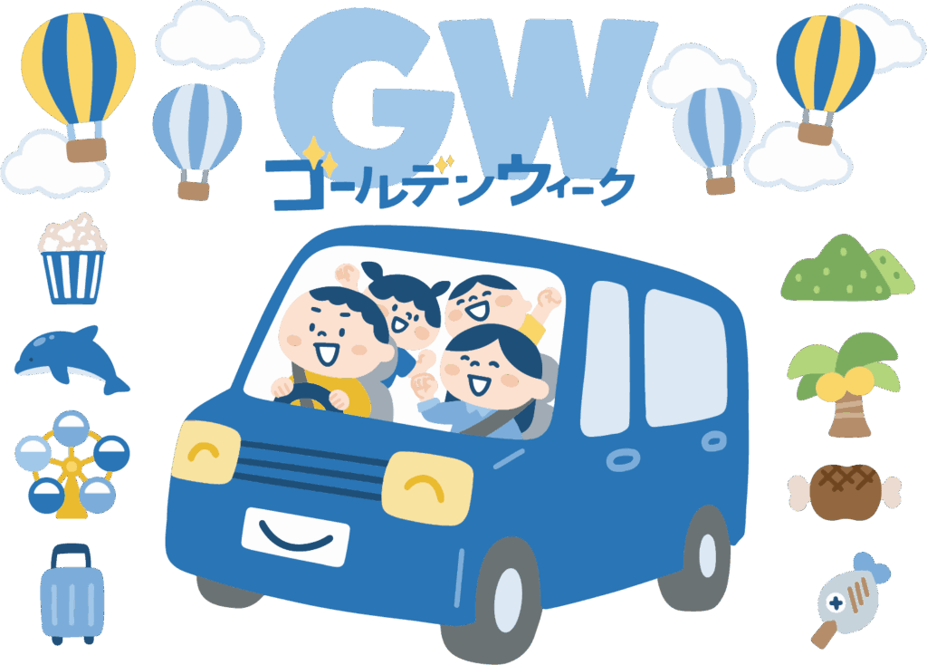 ゴールデンウィーク