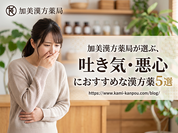 大阪の加美漢方薬局が選ぶ、吐き気・悪心におすすめな漢方薬5選