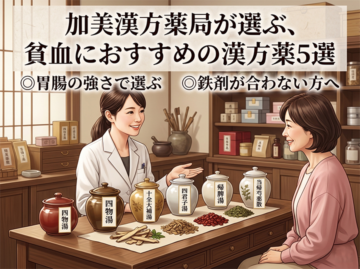 加美漢方薬局が選ぶ、貧血におすすめの漢方薬5選