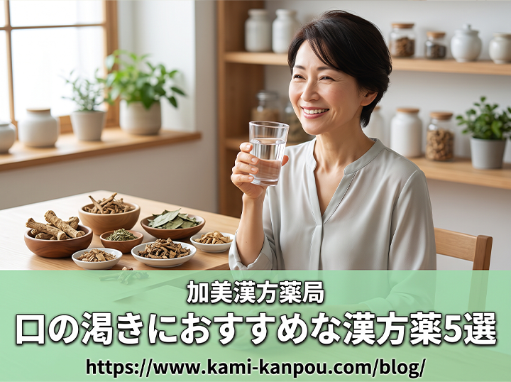 大阪の加美漢方薬局が選ぶ、口の渇きにおすすめな漢方薬5選