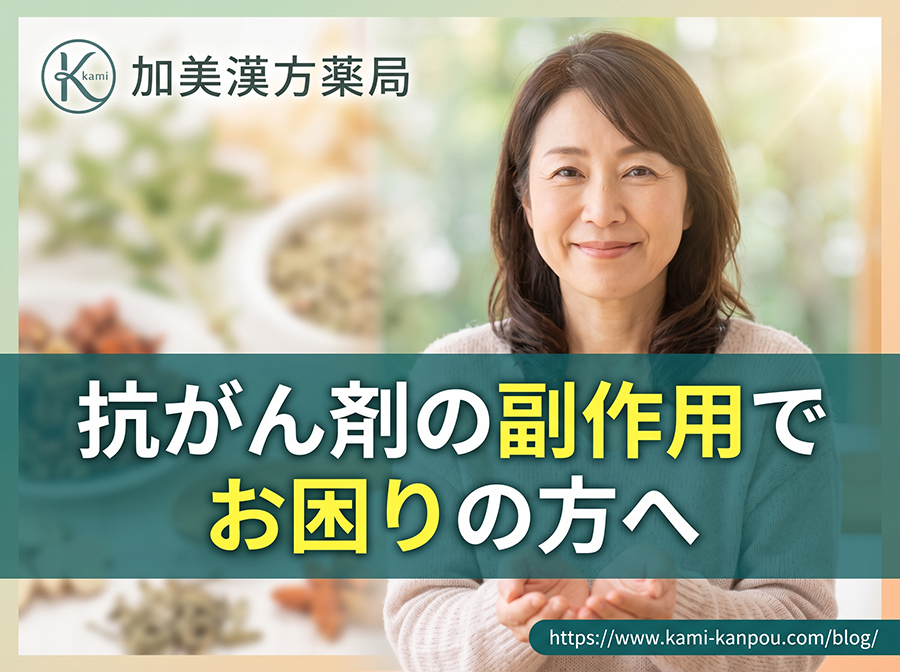 抗がん剤の副作用でお困りの方へ