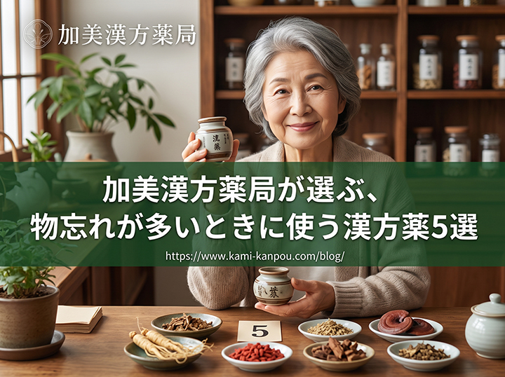 加美漢方薬局が選ぶ、物忘れが多いときに使う漢方薬5選
