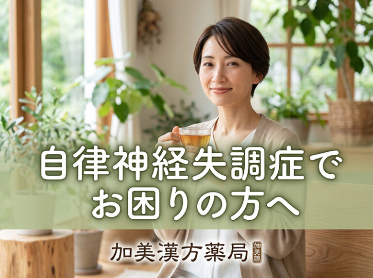 自律神経失調症でお悩みの方へ