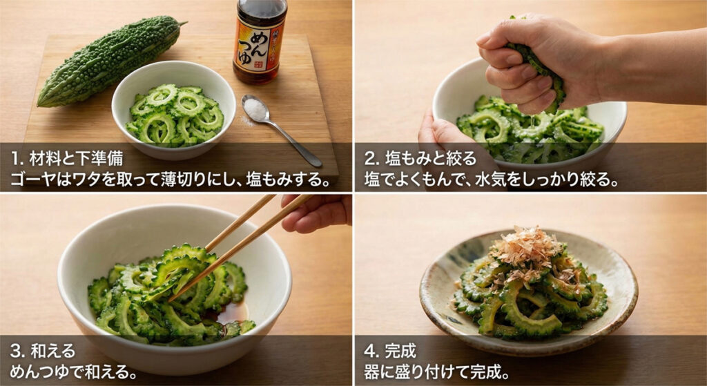 ゴーヤのおひたし