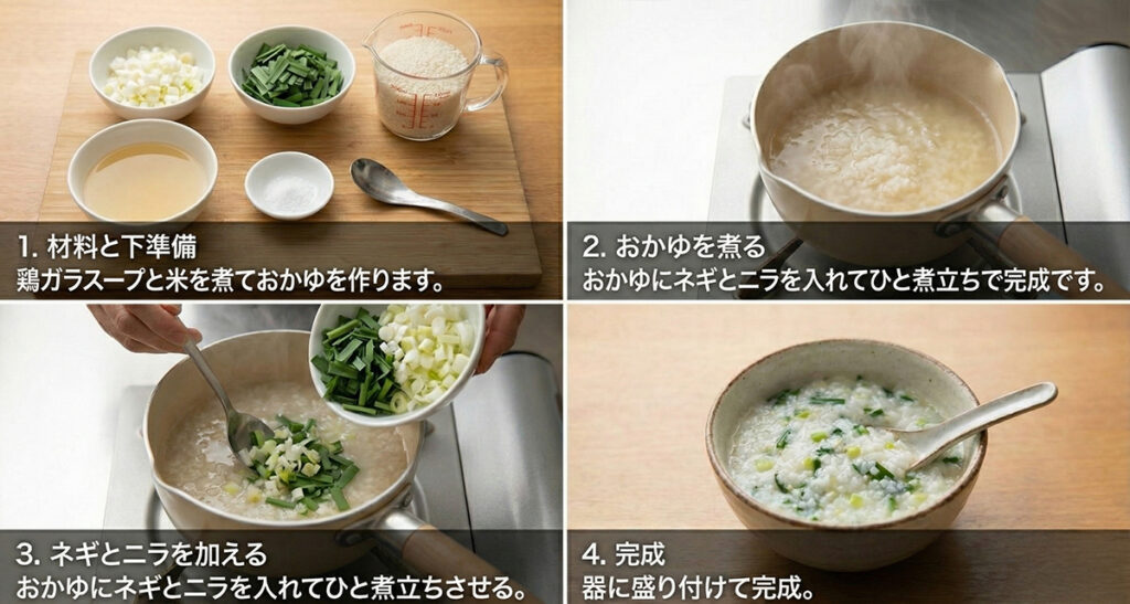 ネギとニラのおかゆ