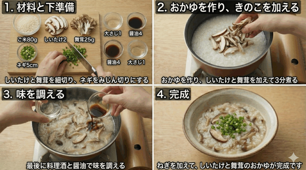 しいたけと舞茸のおかゆ