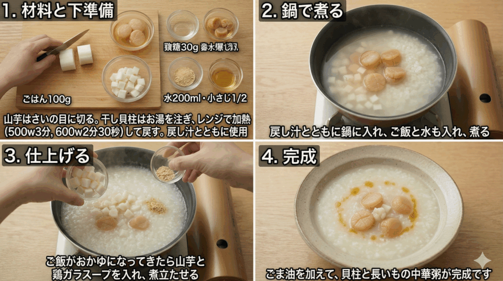 貝柱と長いもの中華粥