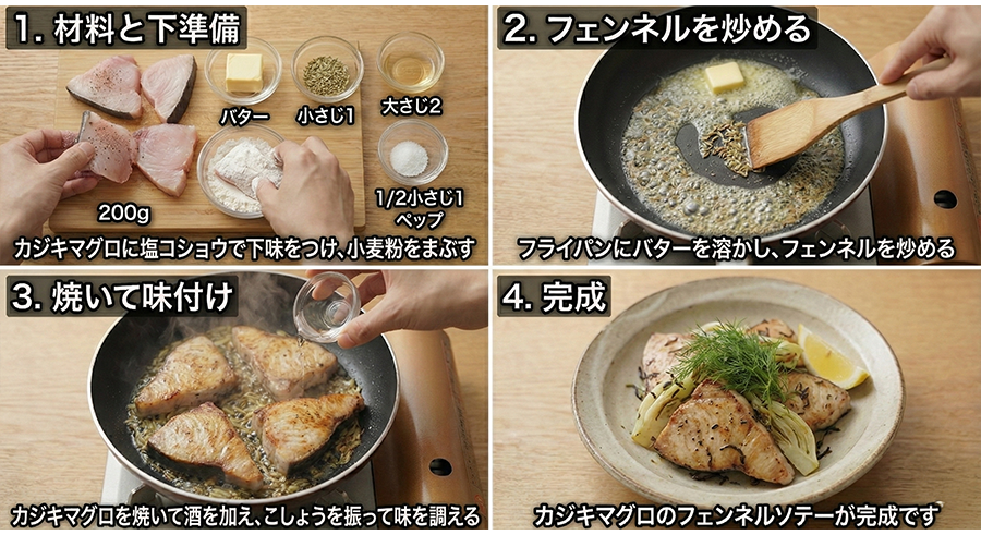 カジキマグロのフェンネルソテー