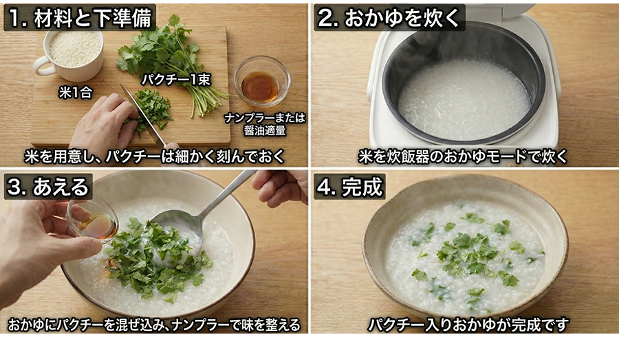 パクチー入りおかゆ