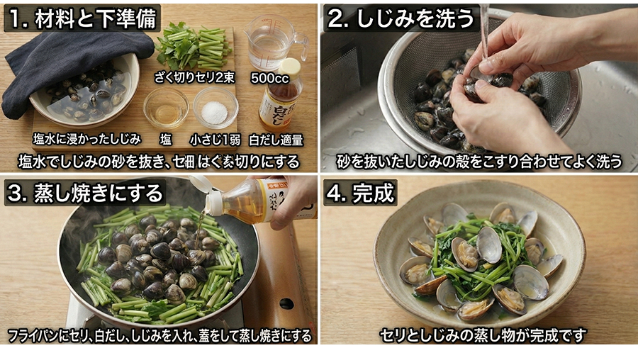 セリとしじみの蒸し物