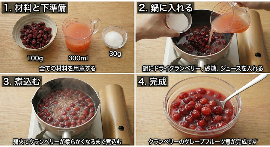 クランベリーのグレープフルーツ煮