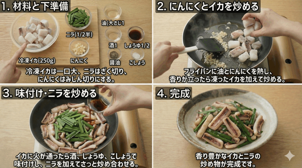 イカとニラの炒め物