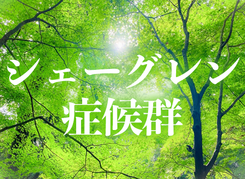 シェーグレン症候群