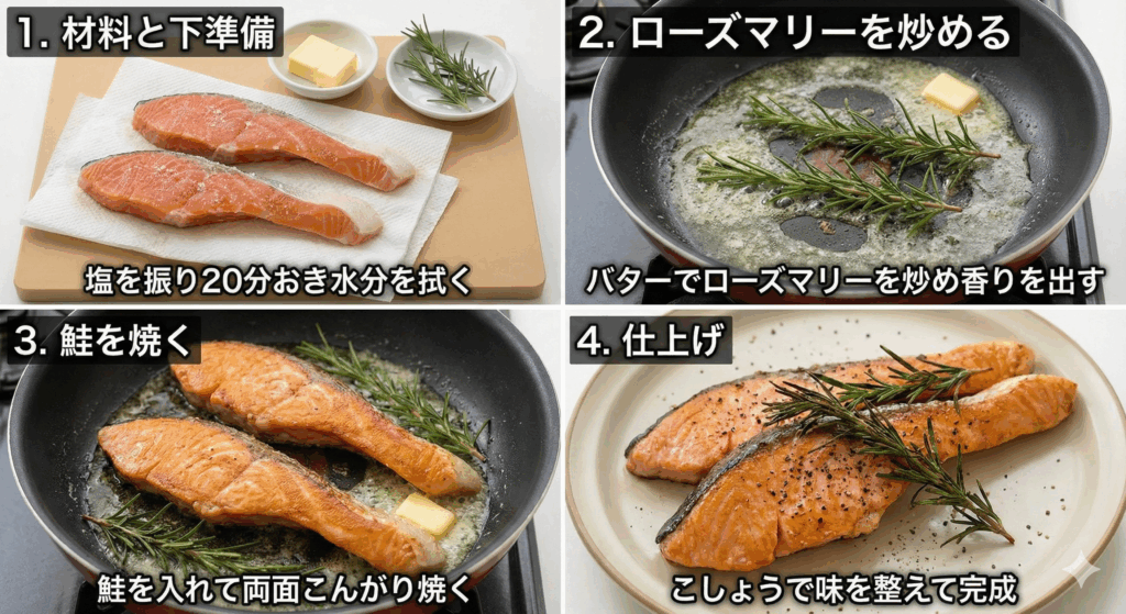 鮭のローズマリーソテー