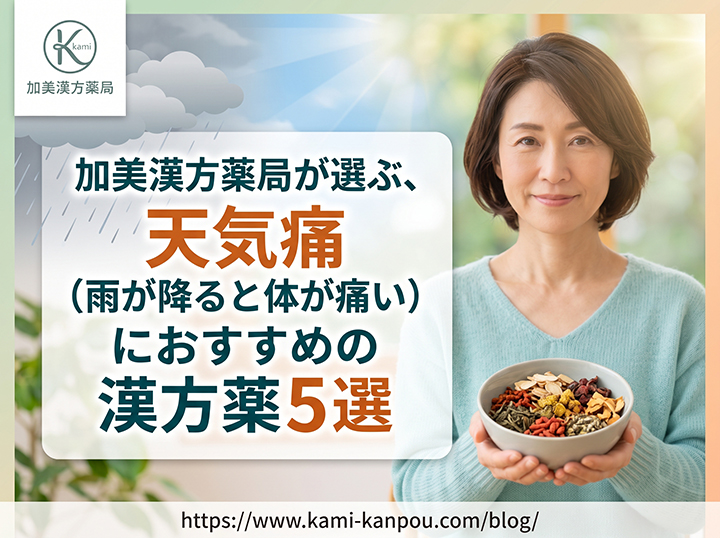 加美漢方薬局が選ぶ、天気痛(雨が降ると体が痛い)におすすめの漢方薬5選