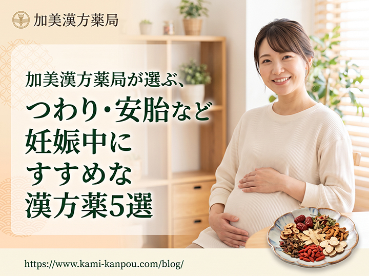 大阪の加美漢方薬局が選ぶ、つわり・安胎など妊娠中におすすめな漢方薬5選