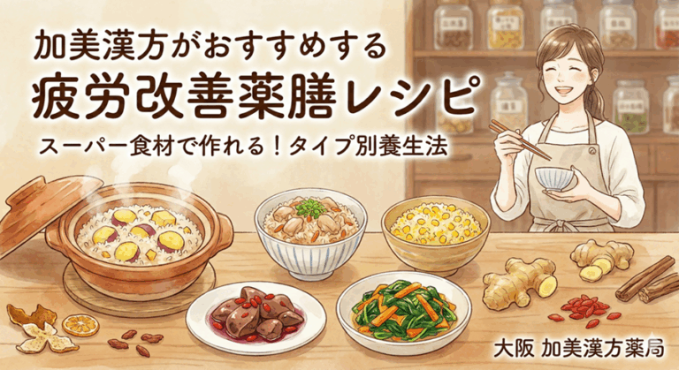 加美漢方がおすすめする疲労改善薬膳レシピ