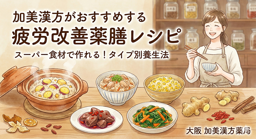 加美漢方がおすすめする疲労改善薬膳レシピ
