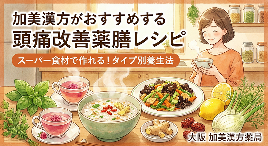 加美漢方がおすすめする頭痛改善薬膳レシピ